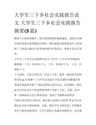 大学生三下乡社会实践报告论文 大学生三下乡社会实践报告摘要(3篇)