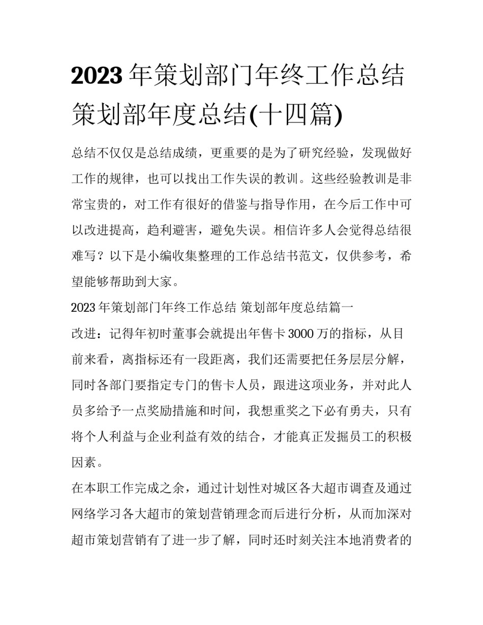 2023年策划部门年终工作总结 策划部年度总结(十四篇)_第1页