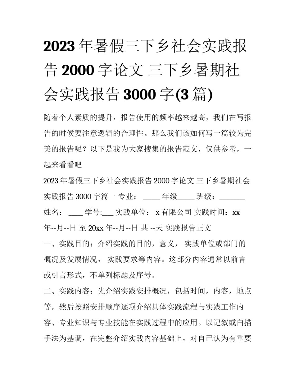 2023年暑假三下乡社会实践报告2000字论文 三下乡暑期社会实践报告3000字(3篇)_第1页
