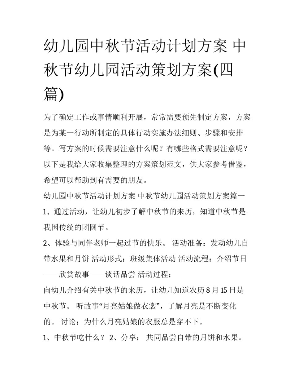 幼儿园中秋节活动计划方案 中秋节幼儿园活动策划方案(四篇)_第1页