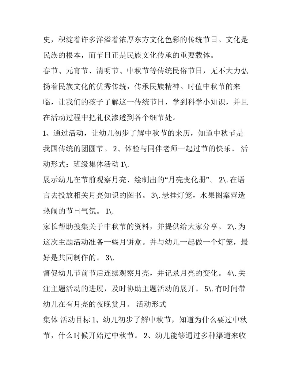 幼儿园中秋节活动计划方案 中秋节幼儿园活动策划方案(四篇)_第3页