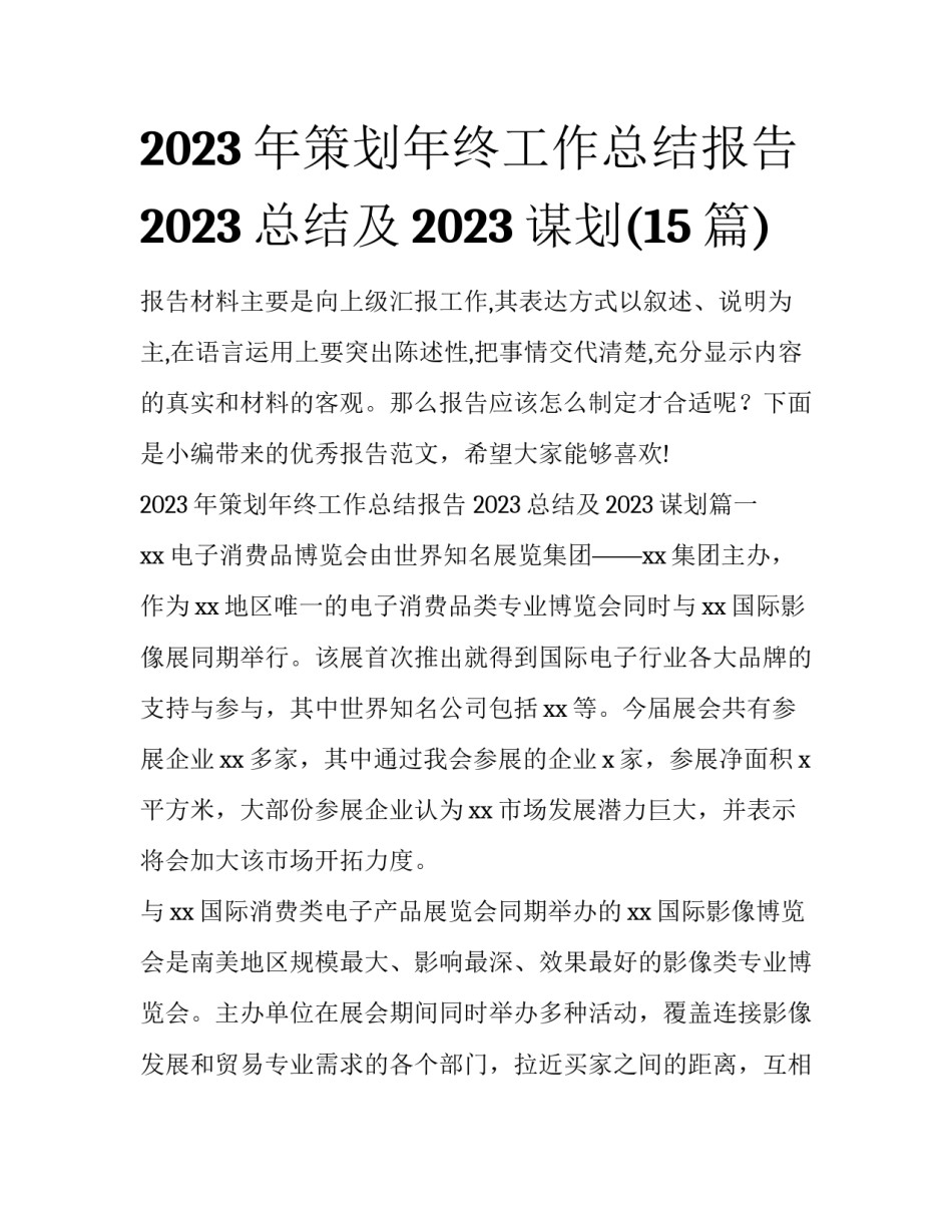 2023年策划年终工作总结报告 2023总结及2023谋划(15篇)_第1页