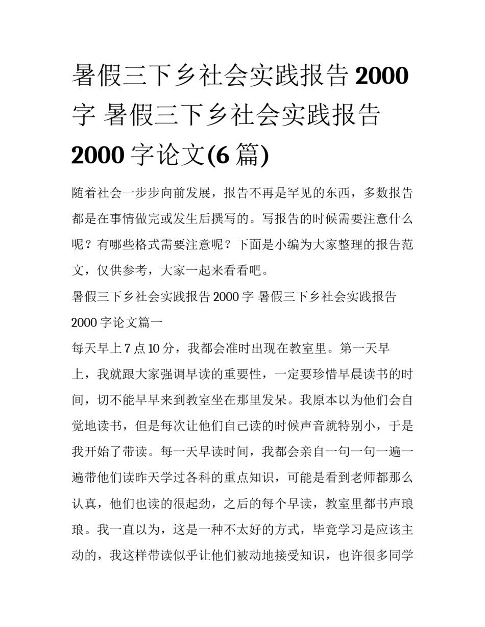 暑假三下乡社会实践报告2000字 暑假三下乡社会实践报告2000字论文(6篇)_第1页