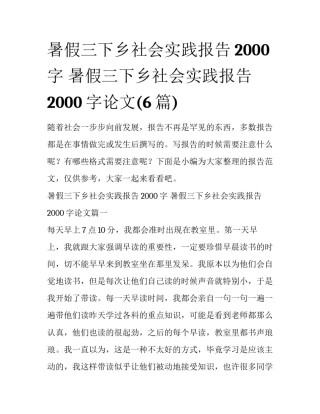 暑假三下乡社会实践报告2000字 暑假三下乡社会实践报告2000字论文(6篇)