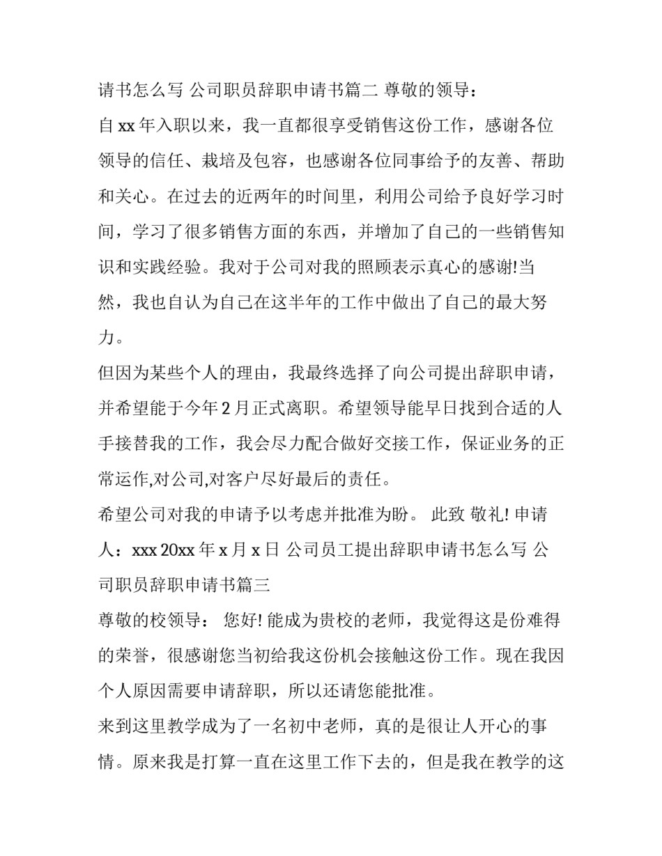 公司员工提出辞职申请书怎么写 公司职员辞职申请书(十五篇)_第2页