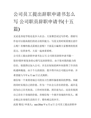 公司员工提出辞职申请书怎么写 公司职员辞职申请书(十五篇)
