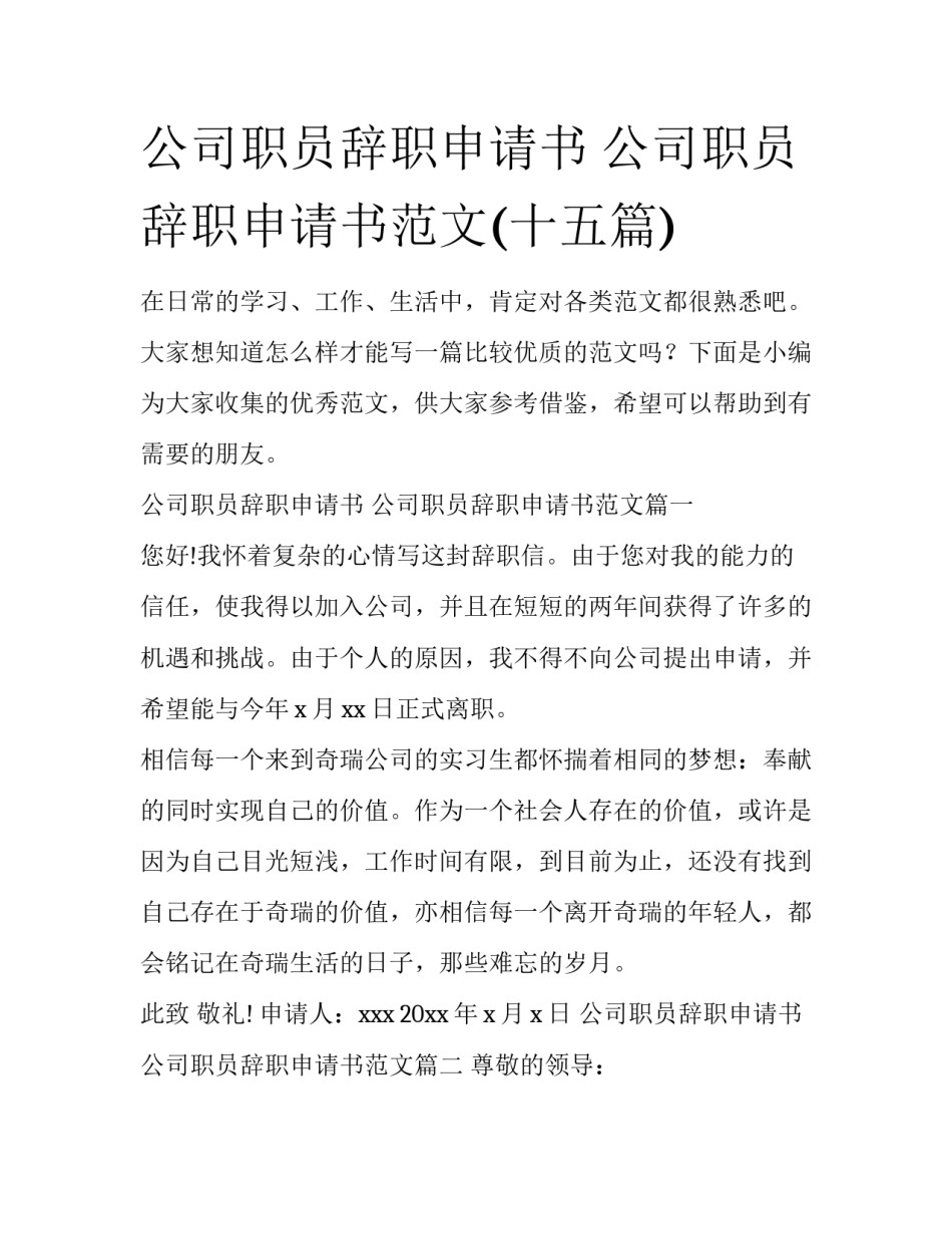 公司职员辞职申请书 公司职员辞职申请书范文(十五篇)_第1页
