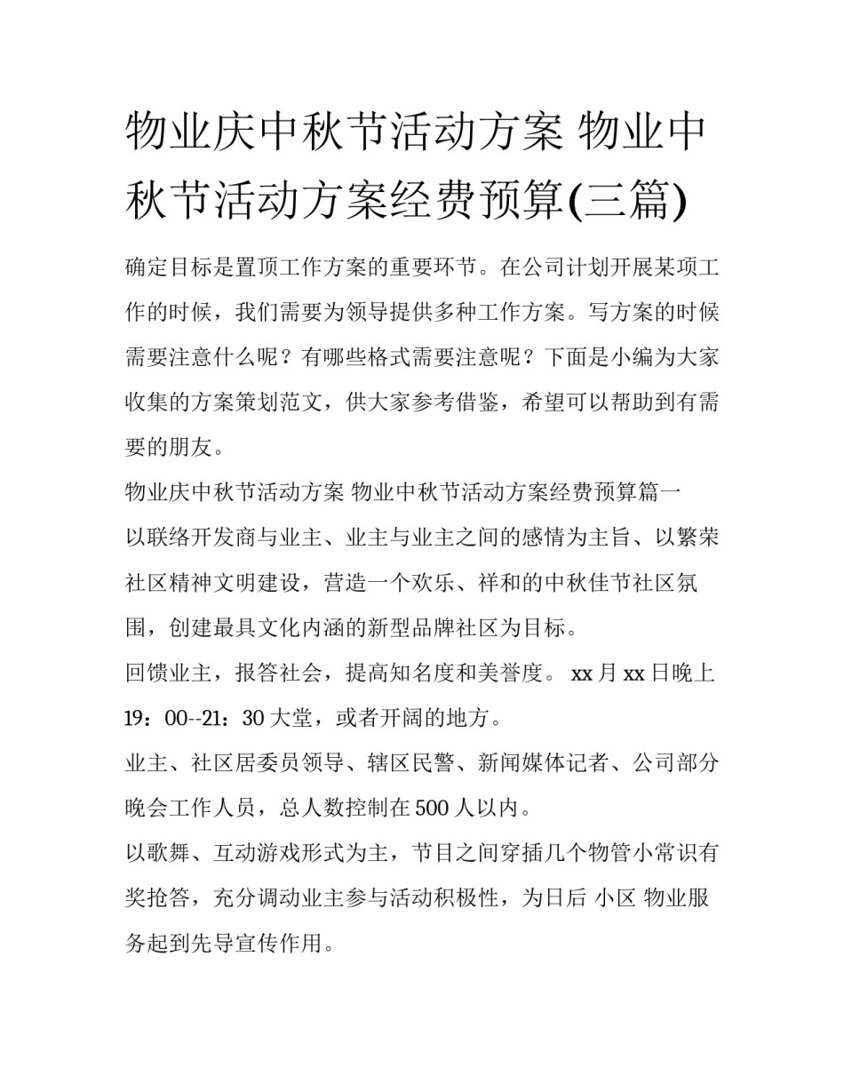 物业庆中秋节活动方案 物业中秋节活动方案经费预算(三篇)_第1页
