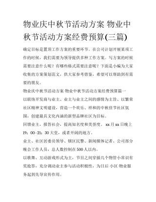 物业庆中秋节活动方案 物业中秋节活动方案经费预算(三篇)