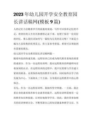 2023年幼儿园开学安全教育园长讲话稿网(模板9篇)