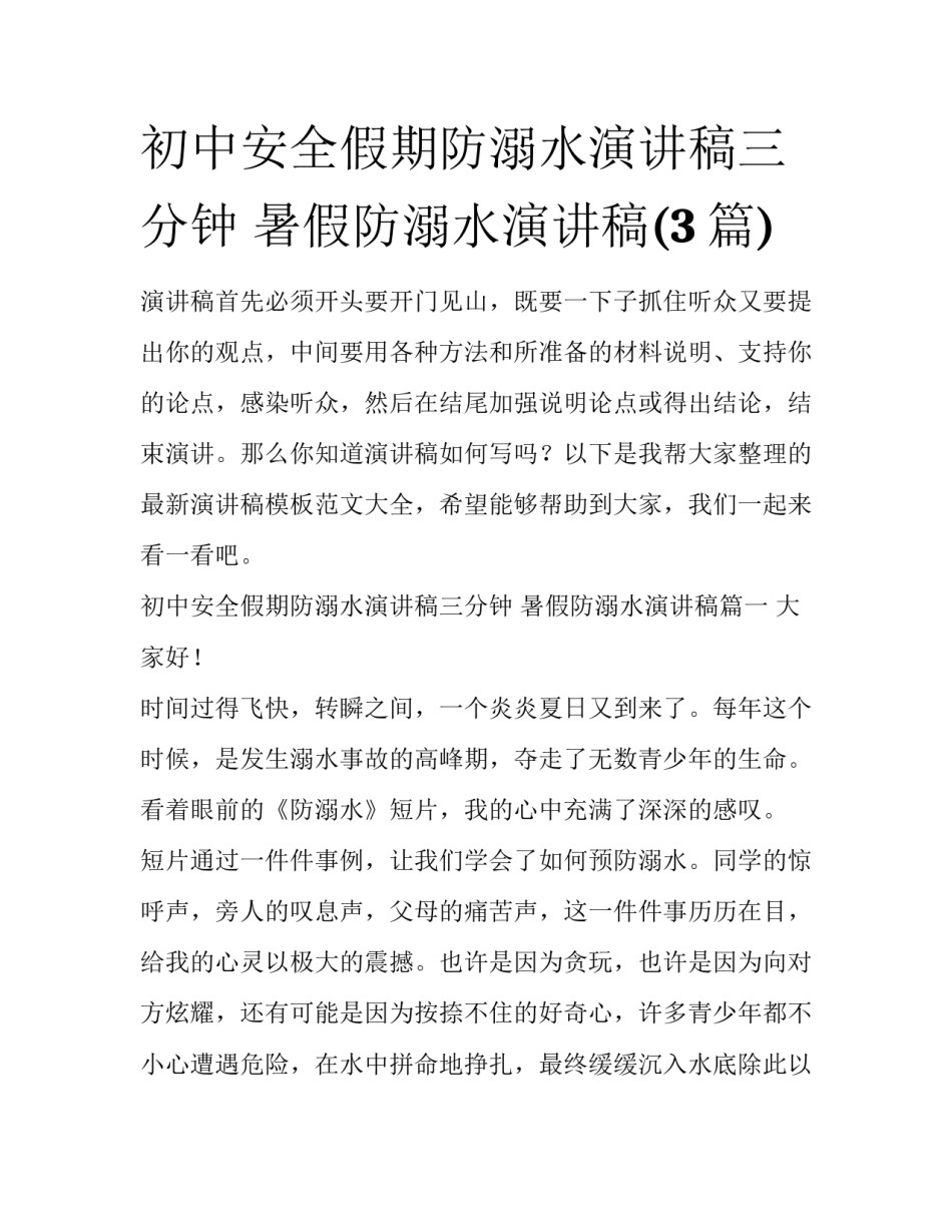 初中安全假期防溺水演讲稿三分钟 暑假防溺水演讲稿(3篇)_第1页