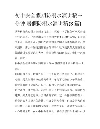 初中安全假期防溺水演讲稿三分钟 暑假防溺水演讲稿(3篇)