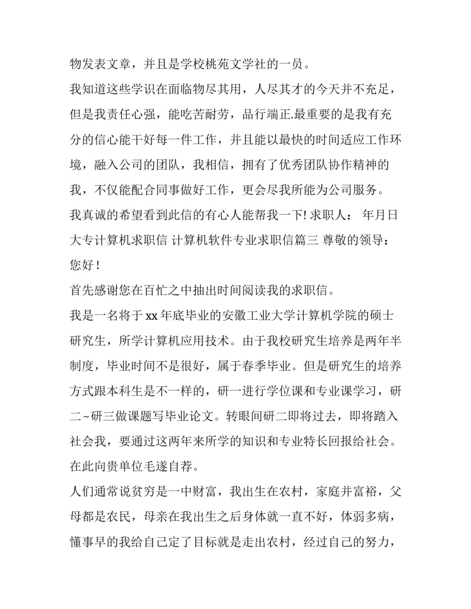 大专计算机求职信 计算机软件专业求职信(十四篇)_第3页
