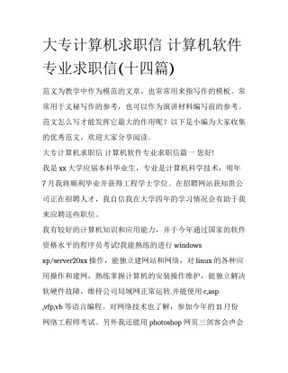 大专计算机求职信 计算机软件专业求职信(十四篇)