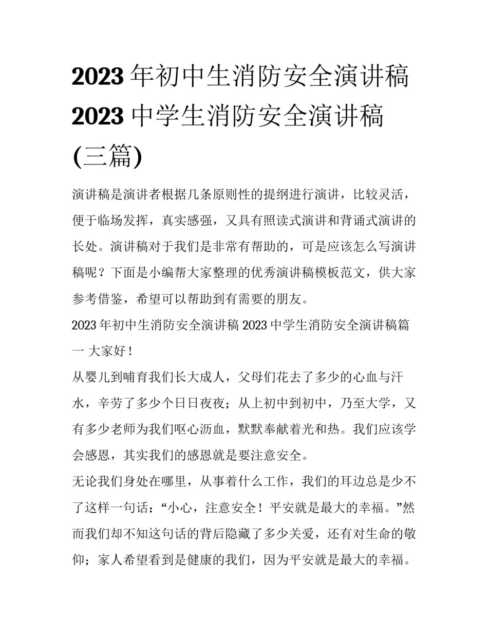 2023年初中生消防安全演讲稿 2023中学生消防安全演讲稿(三篇)_第1页