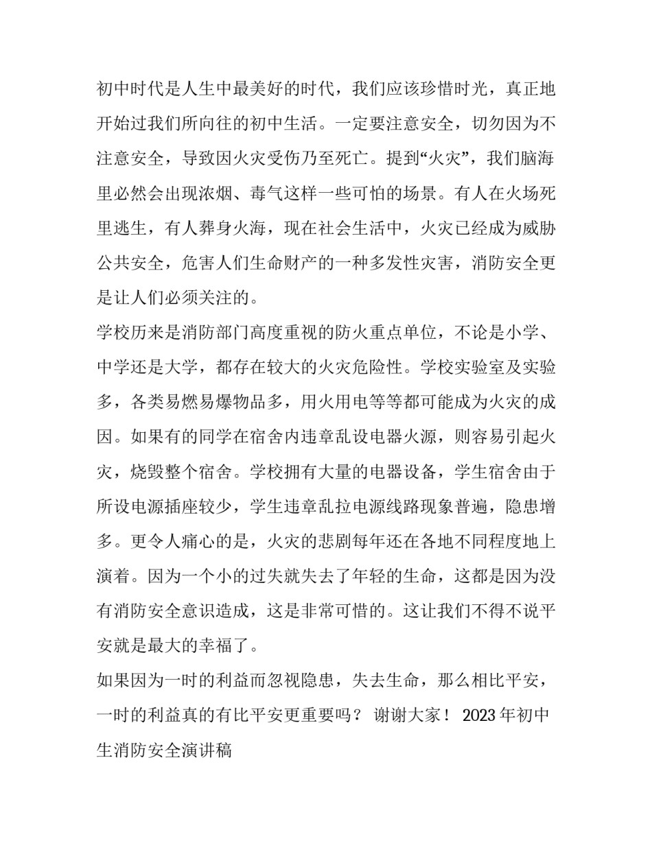 2023年初中生消防安全演讲稿 2023中学生消防安全演讲稿(三篇)_第2页
