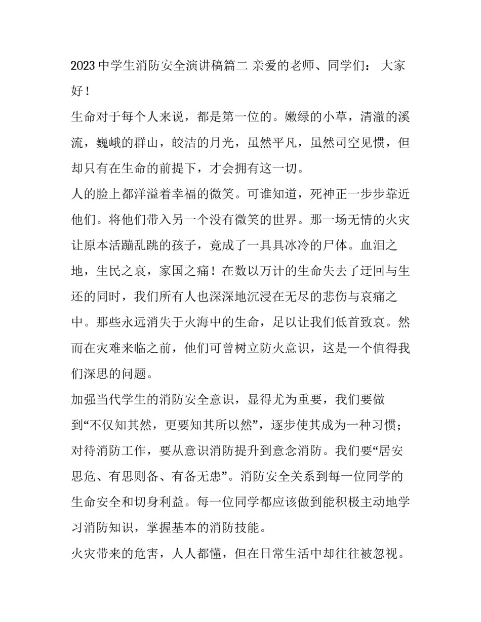 2023年初中生消防安全演讲稿 2023中学生消防安全演讲稿(三篇)_第3页