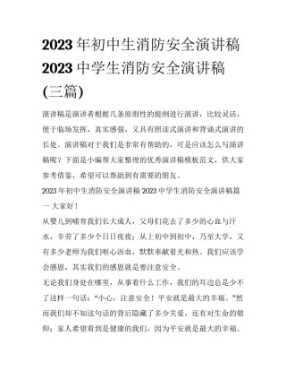 2023年初中生消防安全演讲稿 2023中学生消防安全演讲稿(三篇)