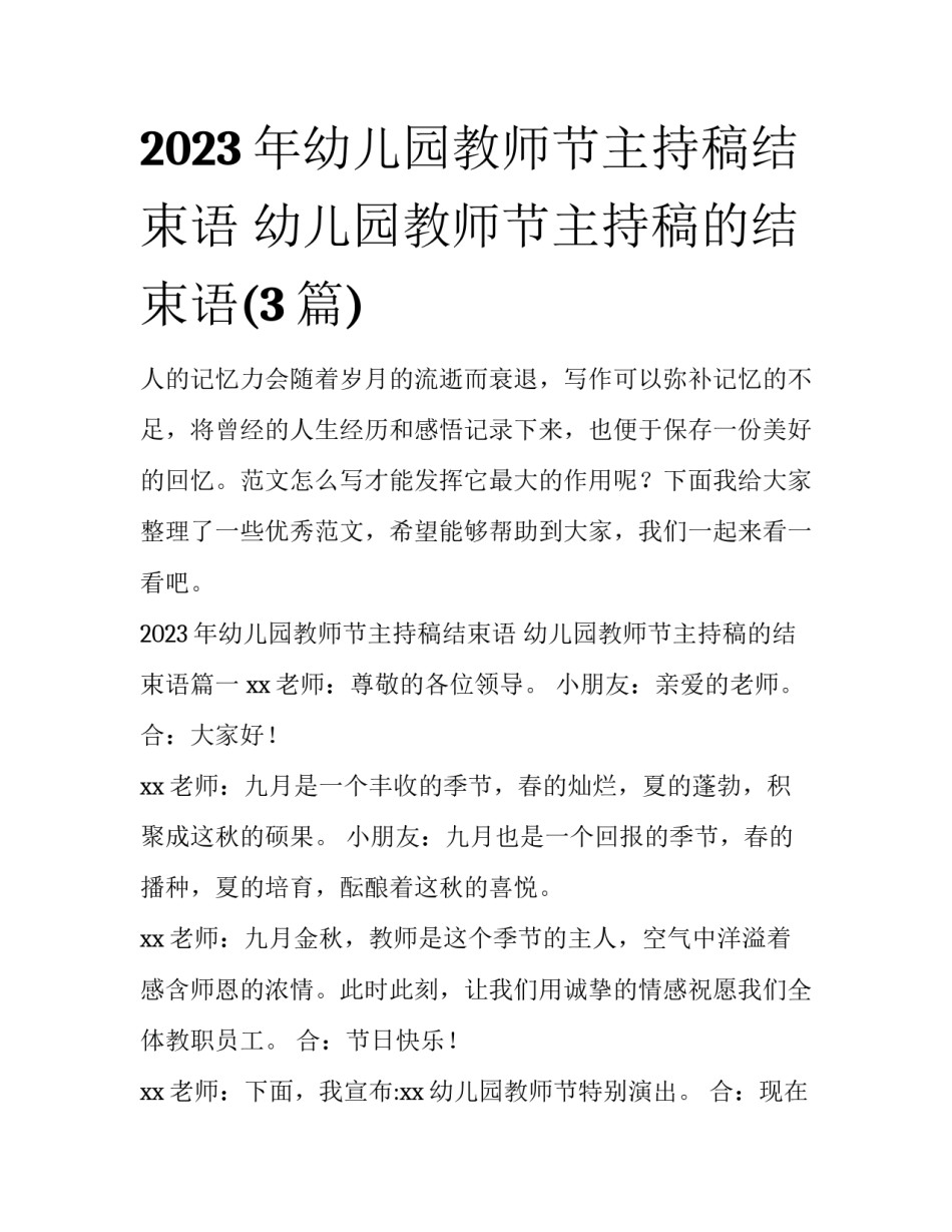 2023年幼儿园教师节主持稿结束语 幼儿园教师节主持稿的结束语(3篇)_第1页