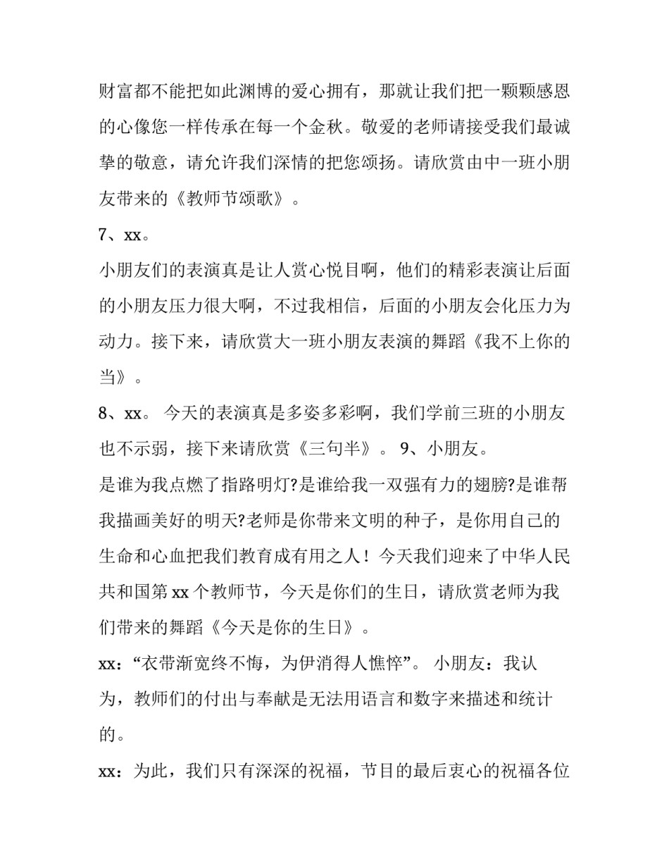 2023年幼儿园教师节主持稿结束语 幼儿园教师节主持稿的结束语(3篇)_第3页