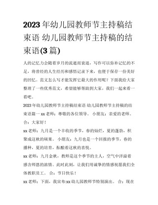 2023年幼儿园教师节主持稿结束语 幼儿园教师节主持稿的结束语(3篇)