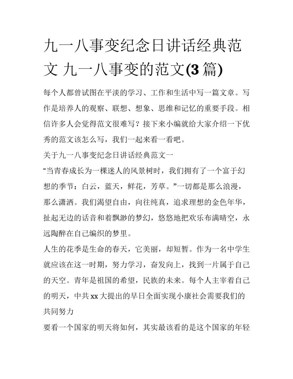 九一八事变纪念日讲话经典范文 九一八事变的范文(3篇)_第1页