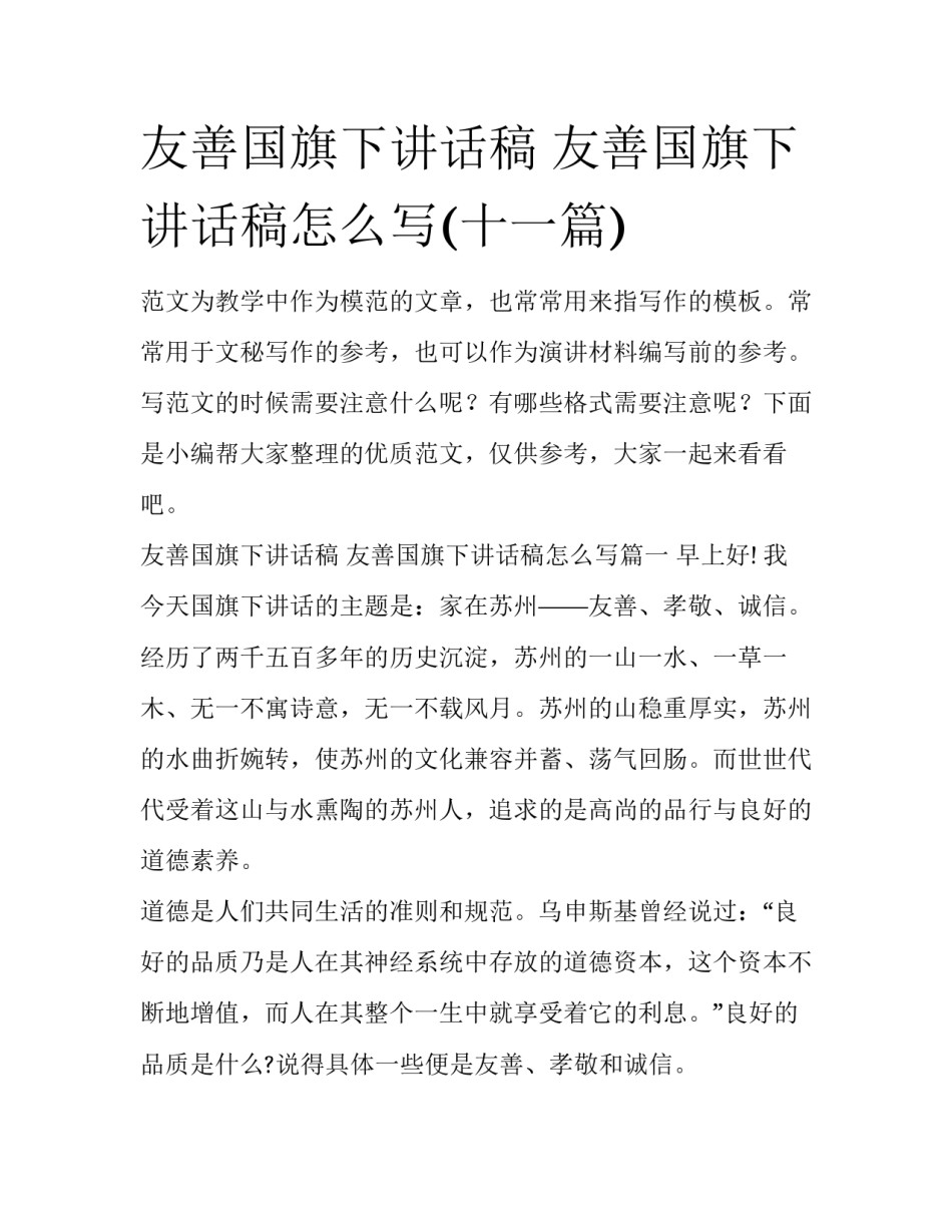 友善国旗下讲话稿 友善国旗下讲话稿怎么写(十一篇)_第1页