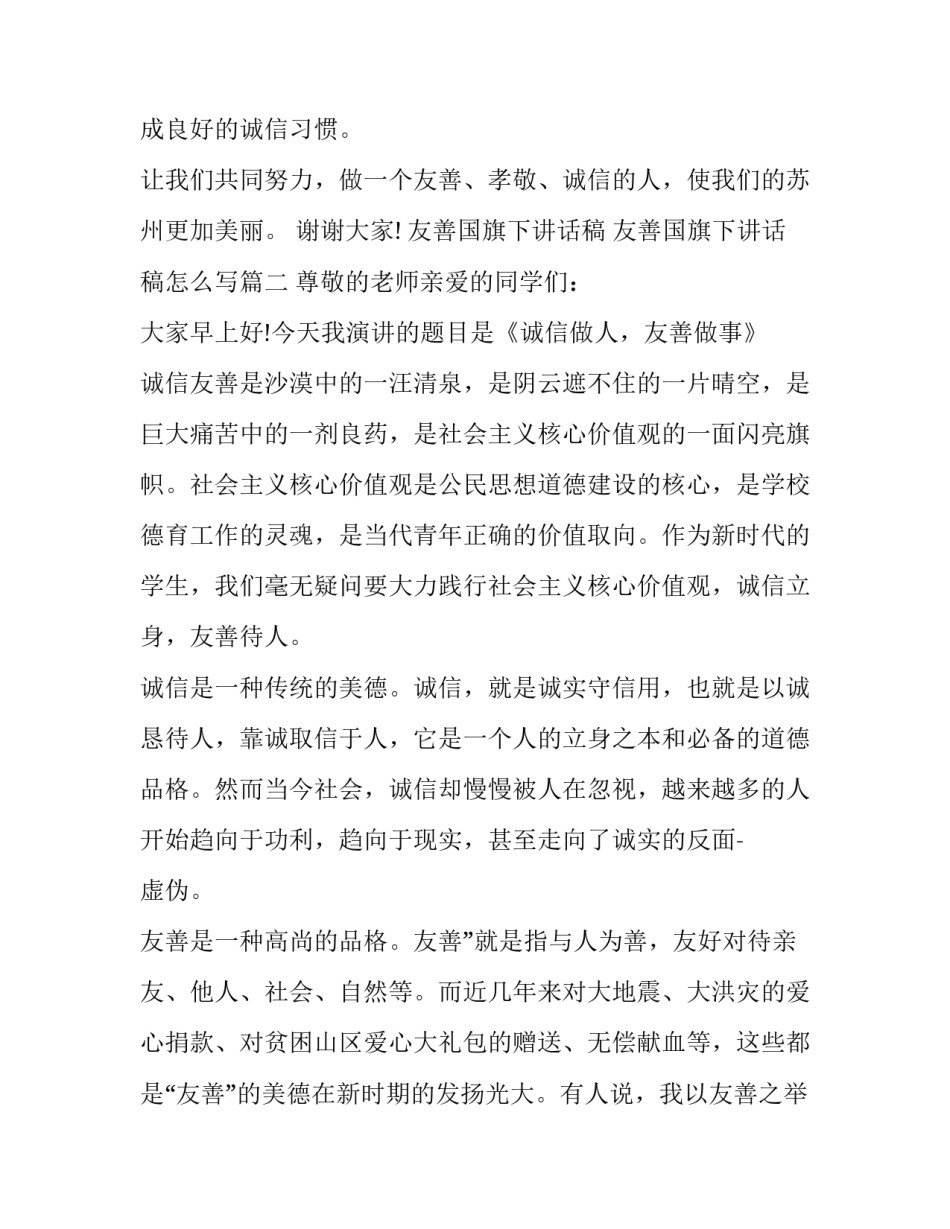 友善国旗下讲话稿 友善国旗下讲话稿怎么写(十一篇)_第3页