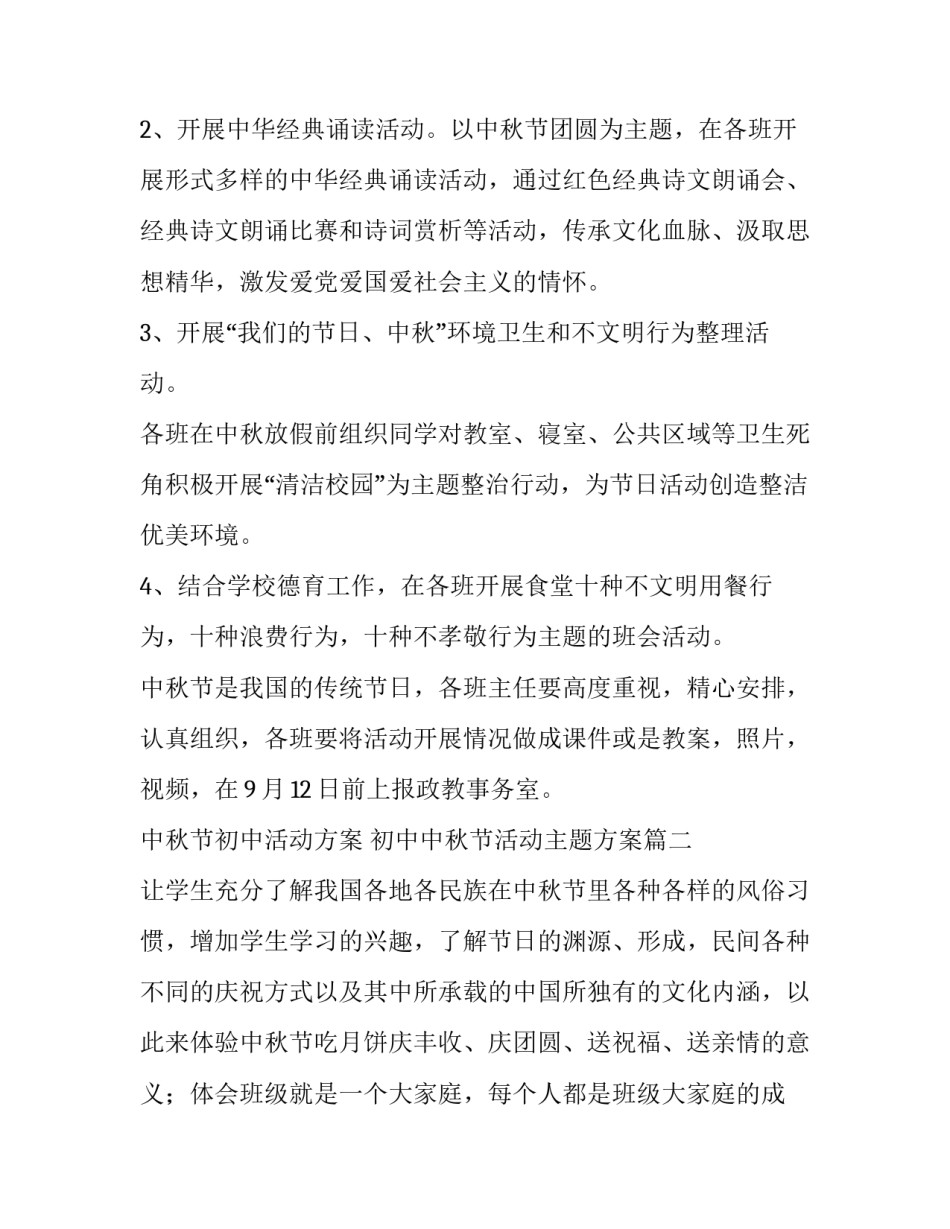 中秋节初中活动方案 初中中秋节活动主题方案(4篇)_第2页