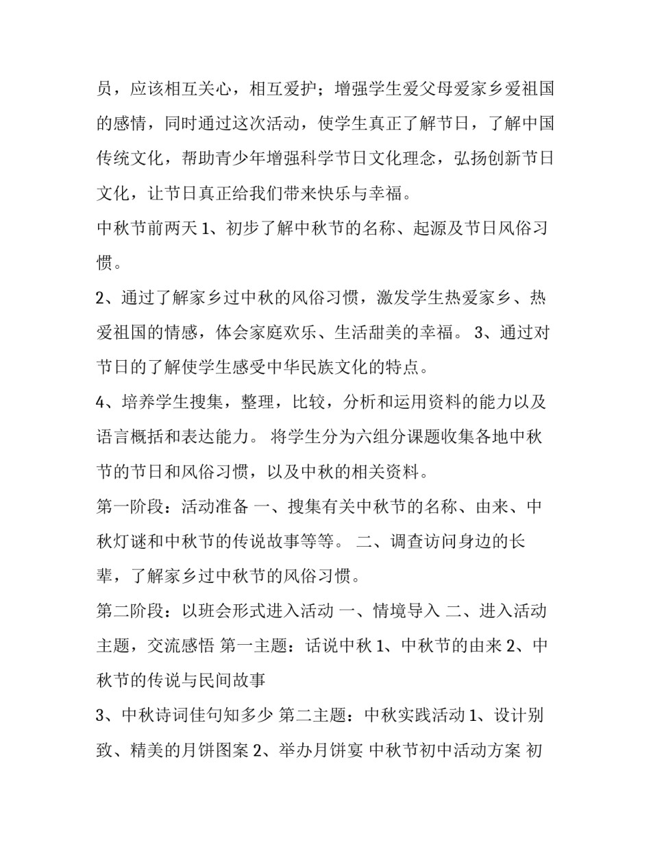 中秋节初中活动方案 初中中秋节活动主题方案(4篇)_第3页