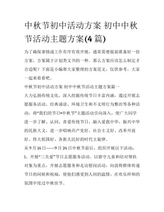 中秋节初中活动方案 初中中秋节活动主题方案(4篇)