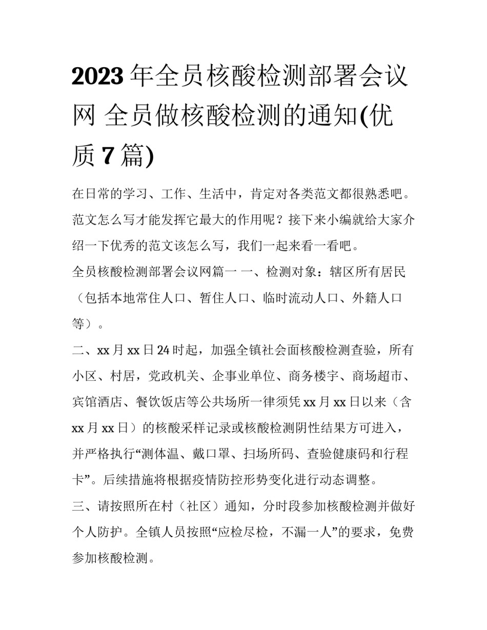 2023年全员核酸检测部署会议网 全员做核酸检测的通知(优质7篇)_第1页