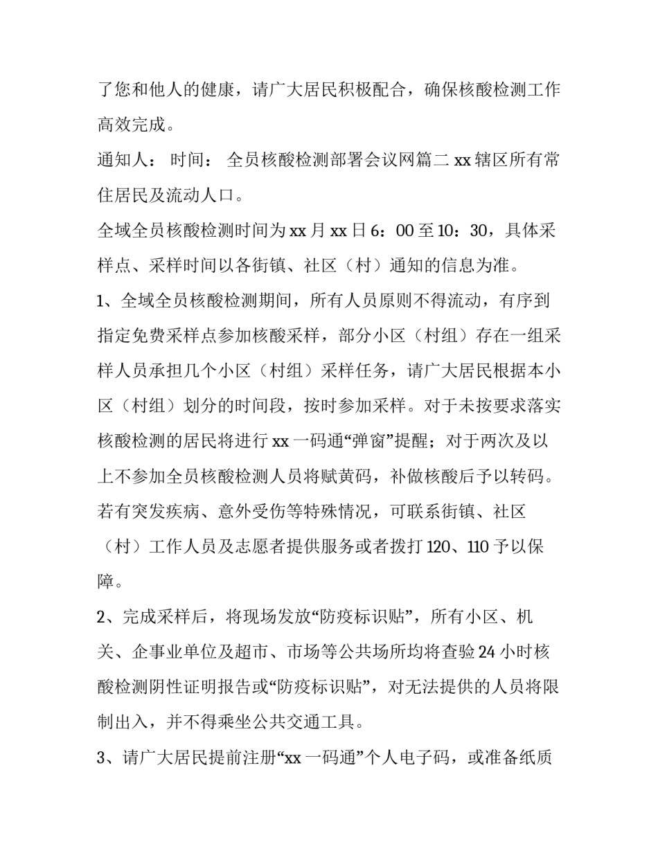 2023年全员核酸检测部署会议网 全员做核酸检测的通知(优质7篇)_第3页