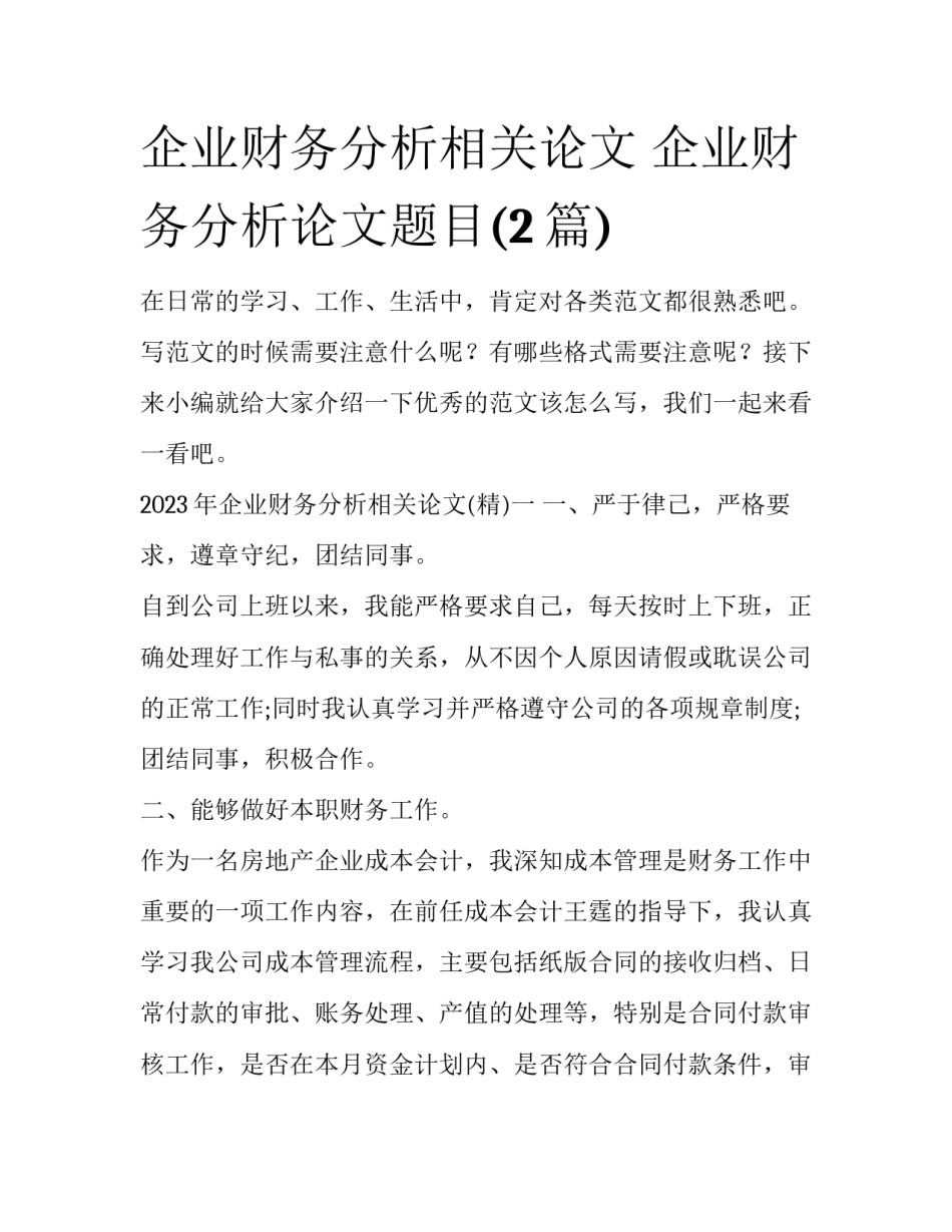 企业财务分析相关论文 企业财务分析论文题目(2篇)_第1页