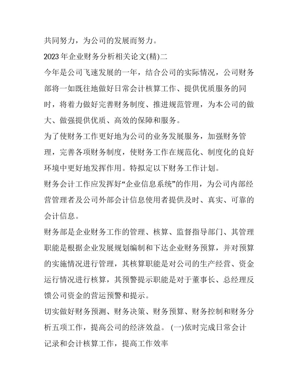企业财务分析相关论文 企业财务分析论文题目(2篇)_第3页