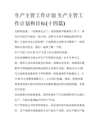 生产主管工作计划 生产主管工作计划和目标(十四篇)