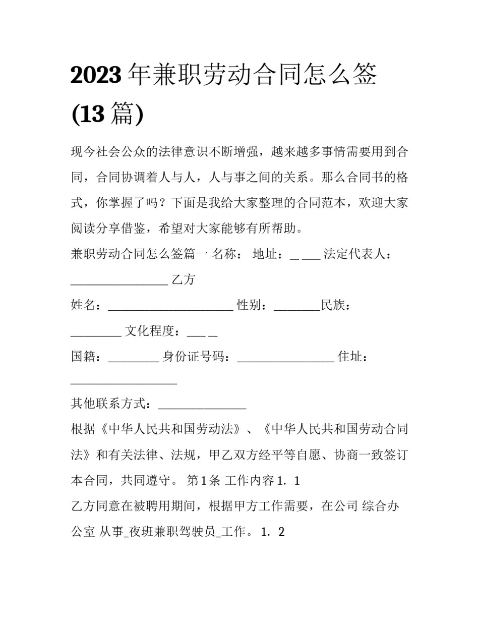 2023年兼职劳动合同怎么签(13篇)_第1页