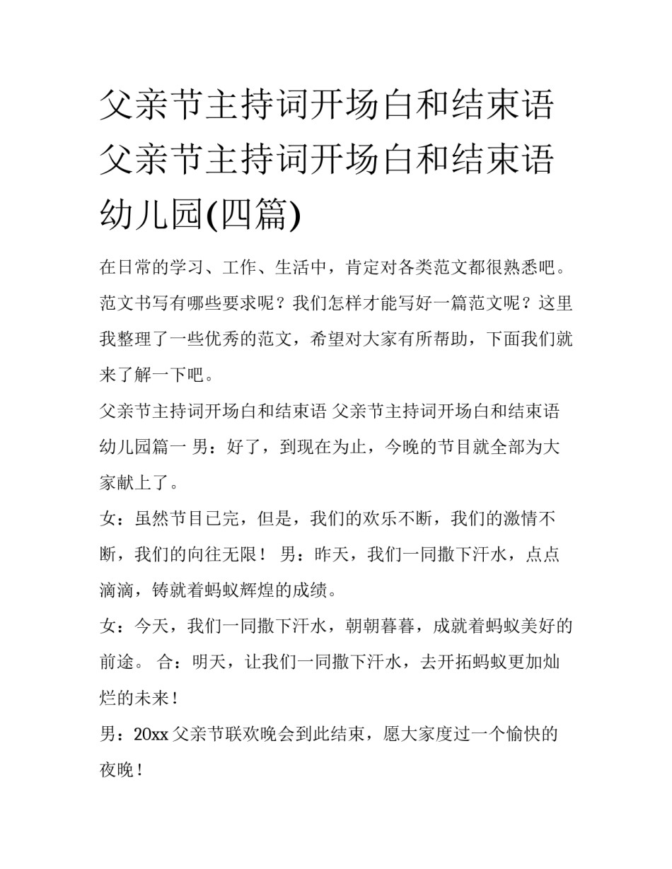 父亲节主持词开场白和结束语 父亲节主持词开场白和结束语幼儿园(四篇)_第1页