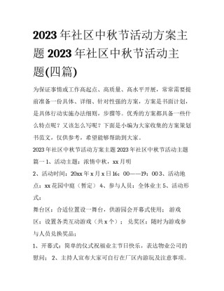 2023年社区中秋节活动方案主题 2023年社区中秋节活动主题(四篇)