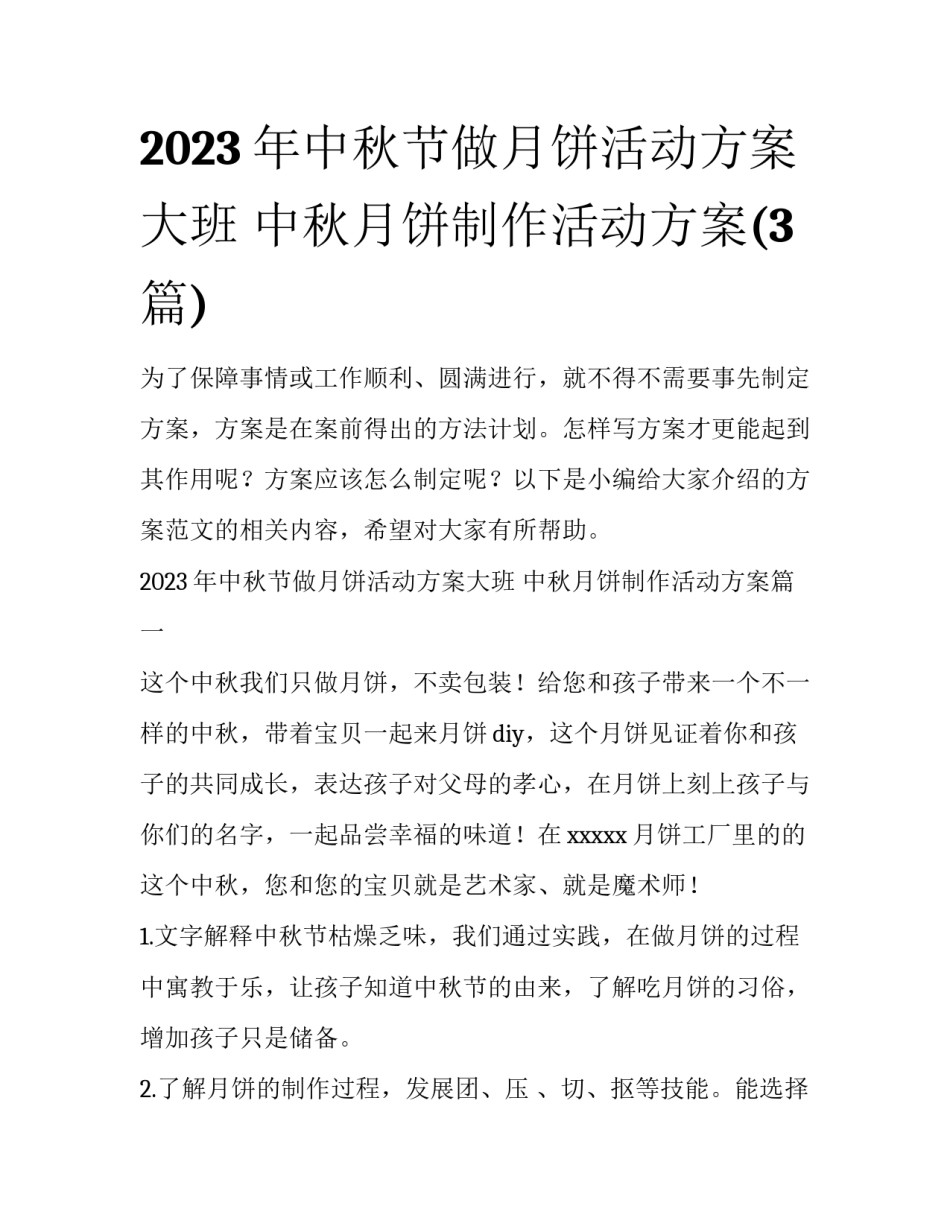 2023年中秋节做月饼活动方案大班 中秋月饼制作活动方案(3篇)_第1页