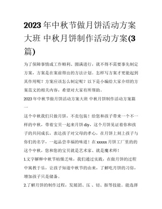 2023年中秋节做月饼活动方案大班 中秋月饼制作活动方案(3篇)