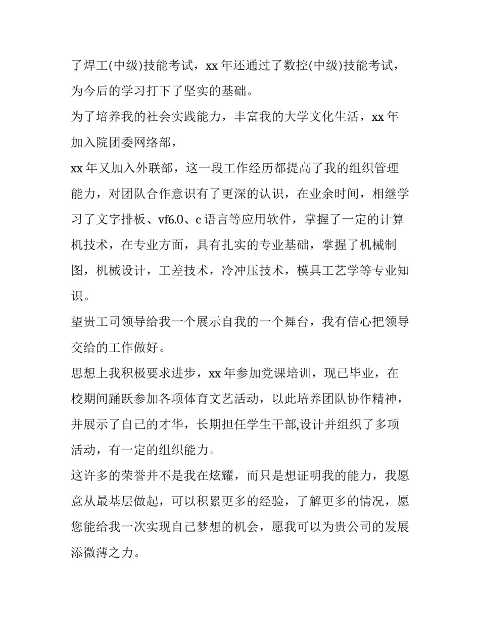 2023年模具专业的求职信 模具专业应届毕业生自荐信(15篇)_第2页