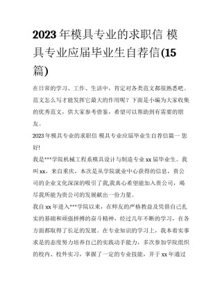 2023年模具专业的求职信 模具专业应届毕业生自荐信(15篇)