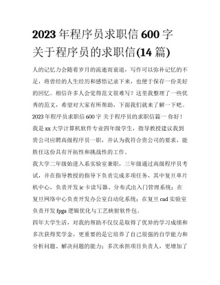 2023年程序员求职信600字 关于程序员的求职信(14篇)