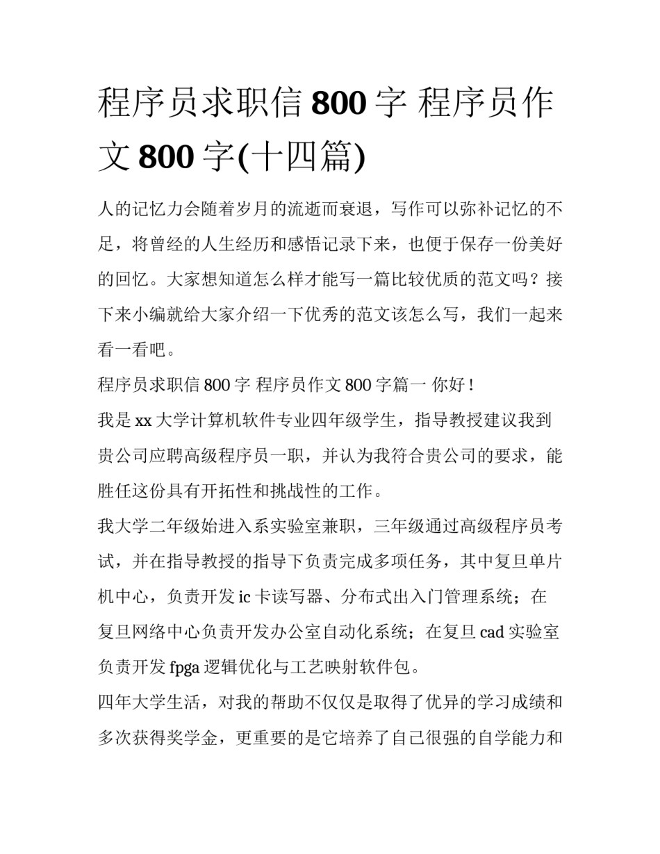 程序员求职信800字 程序员作文800字(十四篇)_第1页