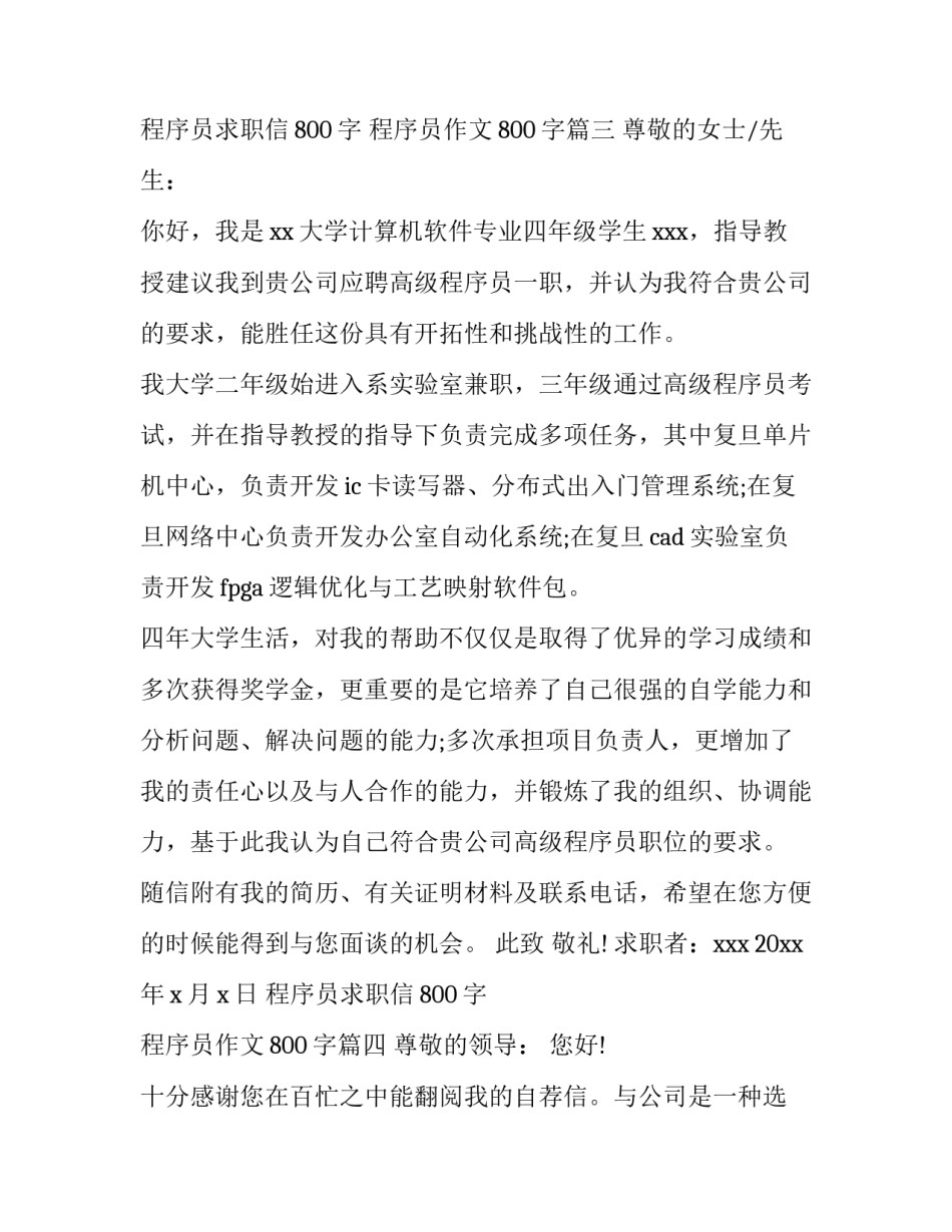 程序员求职信800字 程序员作文800字(十四篇)_第3页