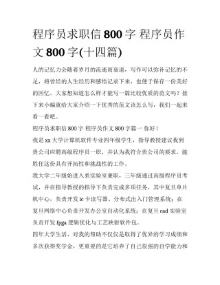 程序员求职信800字 程序员作文800字(十四篇)