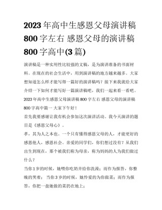 2023年高中生感恩父母演讲稿800字左右 感恩父母的演讲稿800字高中(3篇)