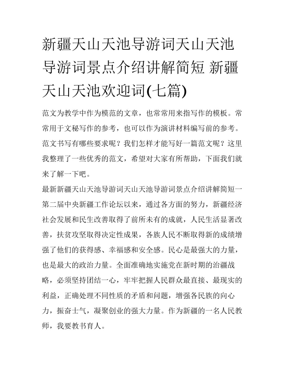 新疆天山天池导游词天山天池导游词景点介绍讲解简短 新疆天山天池欢迎词(七篇)_第1页