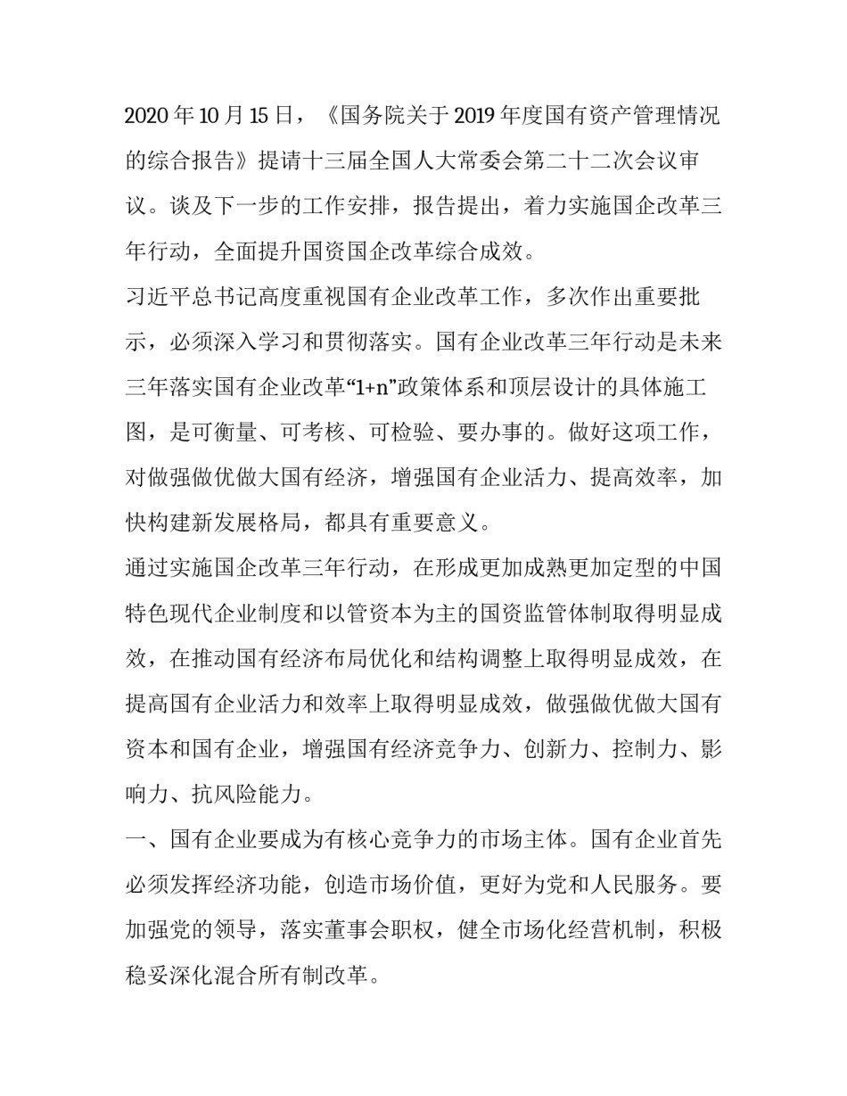 2023年国企改革三年行动方案 2023年国企改革三年行动方案解读(五篇)_第2页